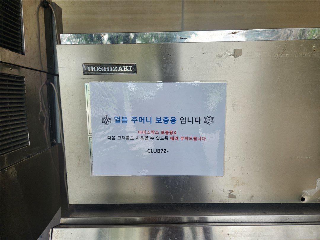 클럽72 제빙기 얼음주머니 보충 안내문